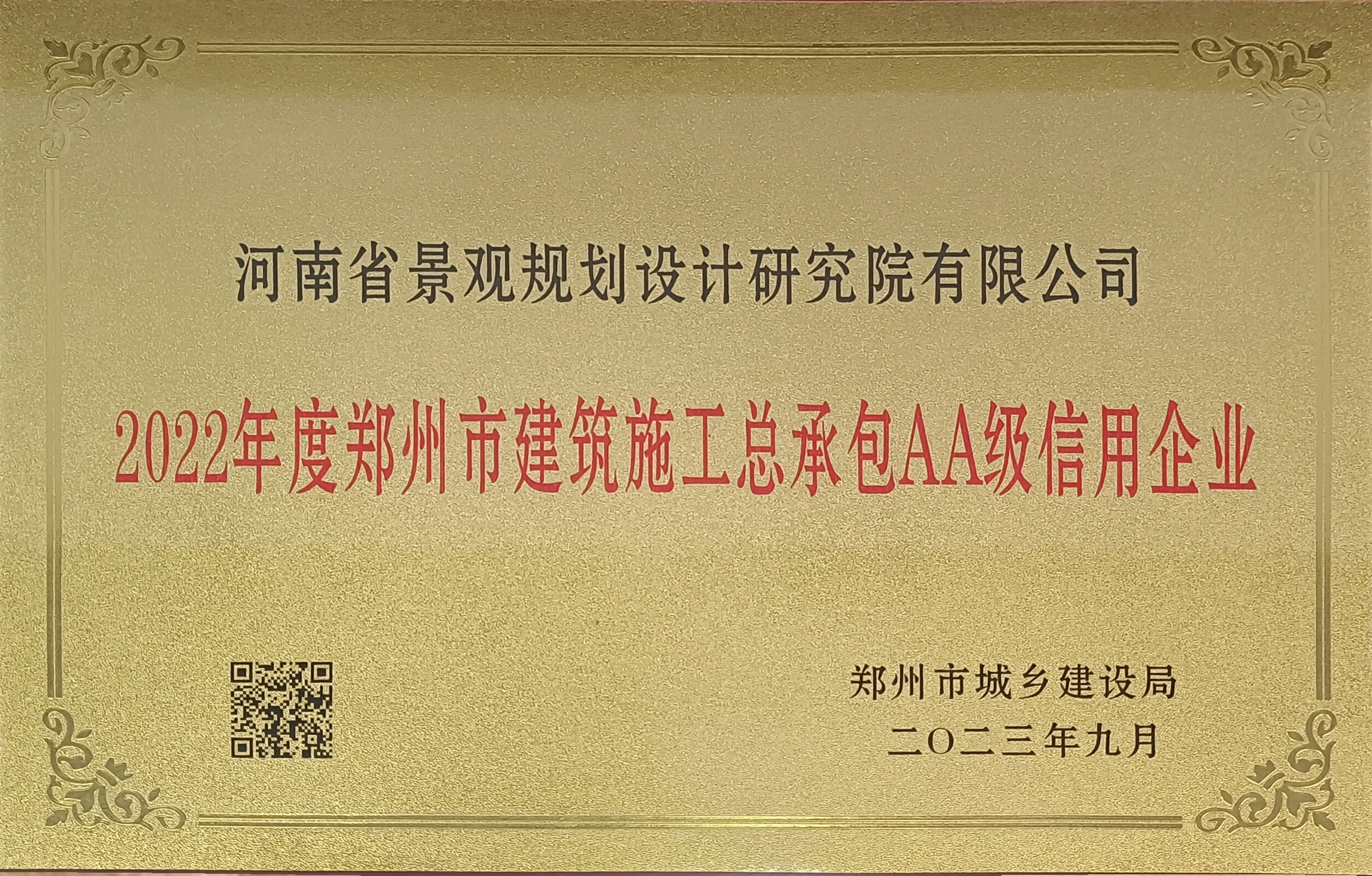 河南省景观院获得建筑施工总承包行业“AA”信用等级企业称号